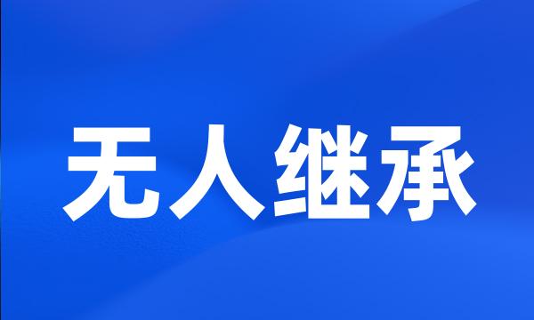 无人继承