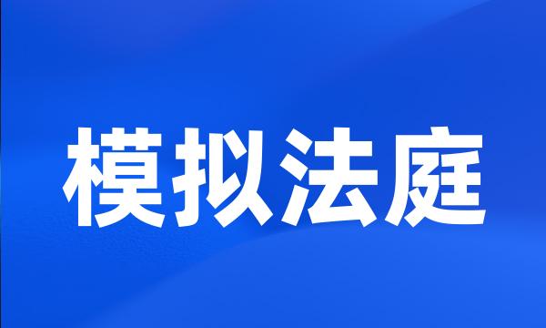 模拟法庭