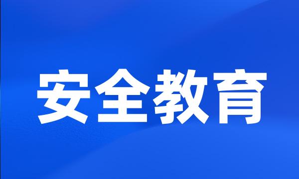 安全教育