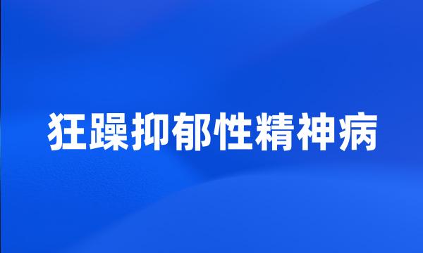 狂躁抑郁性精神病