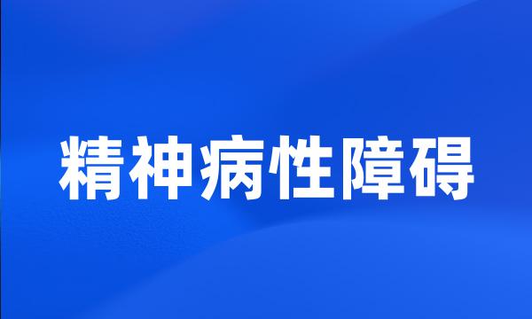 精神病性障碍