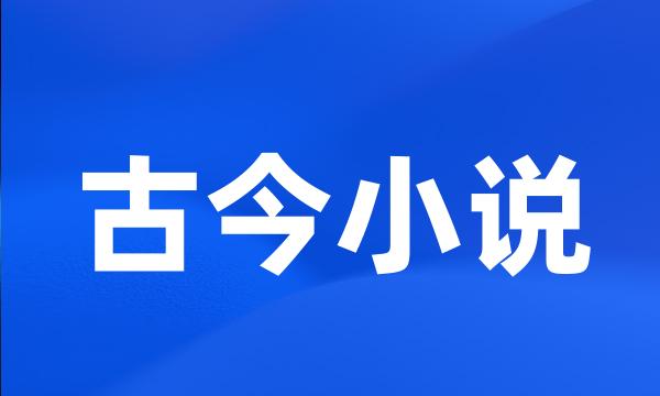 古今小说