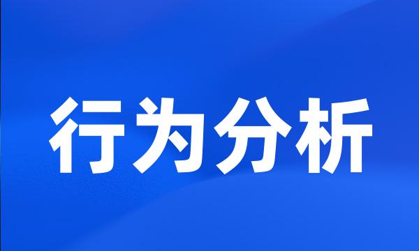 行为分析