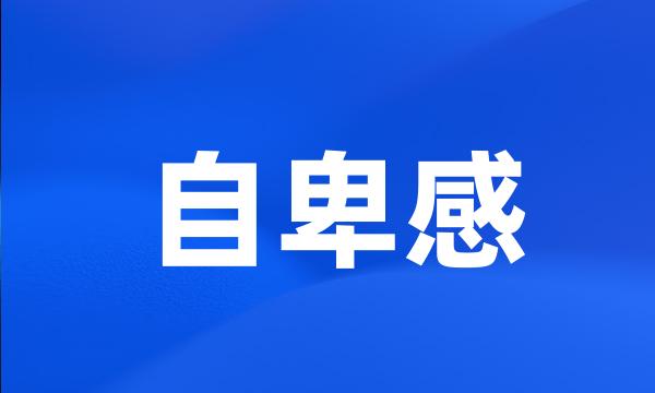 自卑感