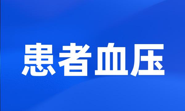 患者血压