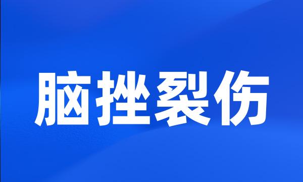 脑挫裂伤