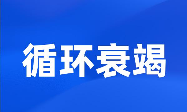 循环衰竭