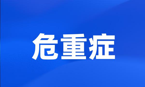 危重症