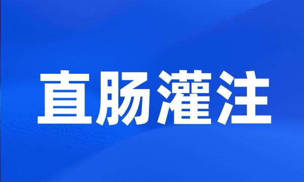 直肠灌注