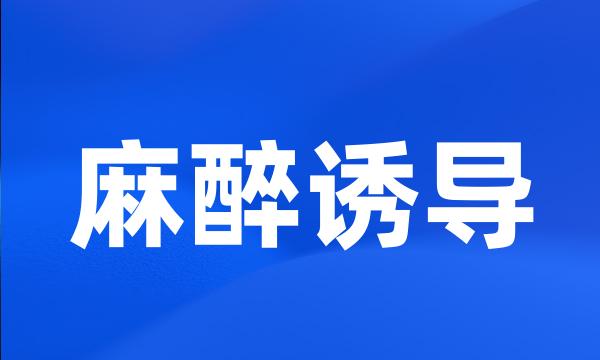 麻醉诱导