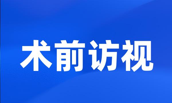 术前访视