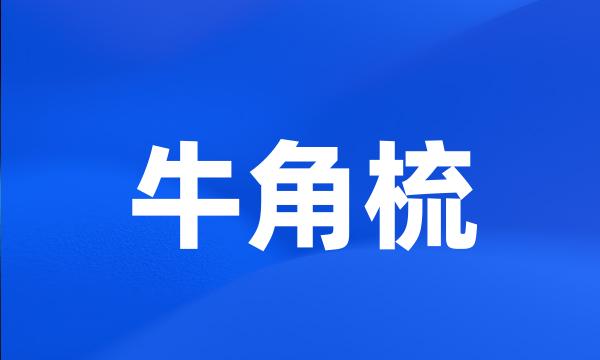 牛角梳