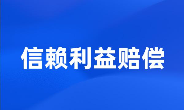 信赖利益赔偿