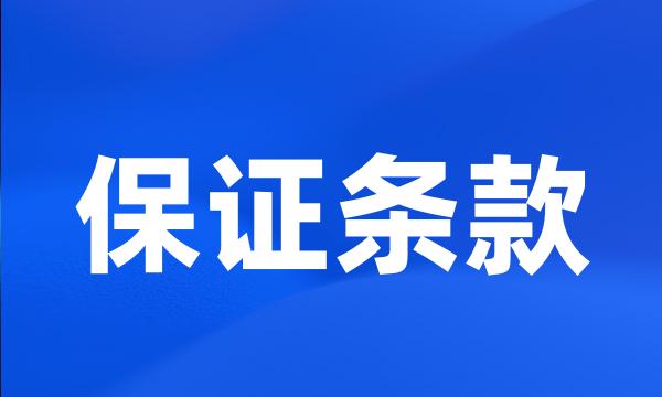 保证条款