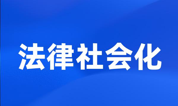 法律社会化