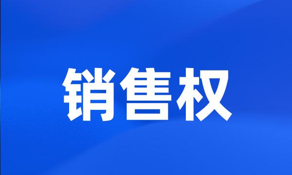 销售权