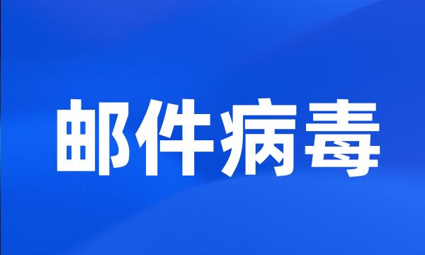 邮件病毒