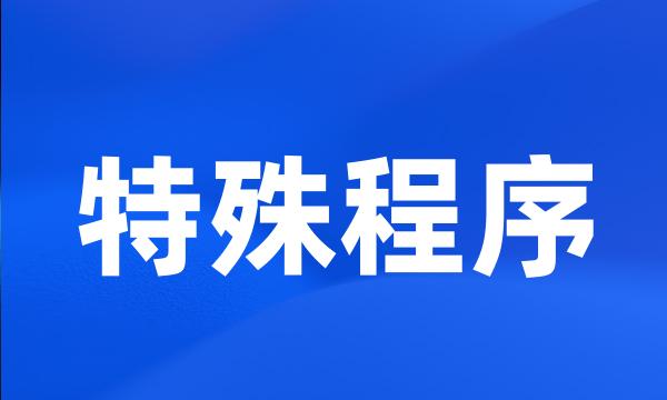 特殊程序