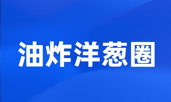 油炸洋葱圈