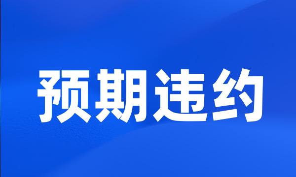 预期违约