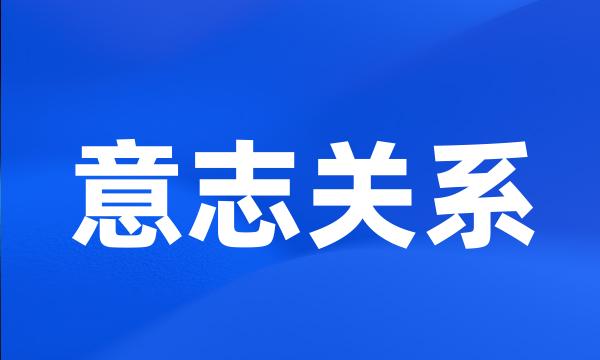 意志关系