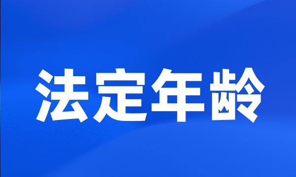 法定年龄
