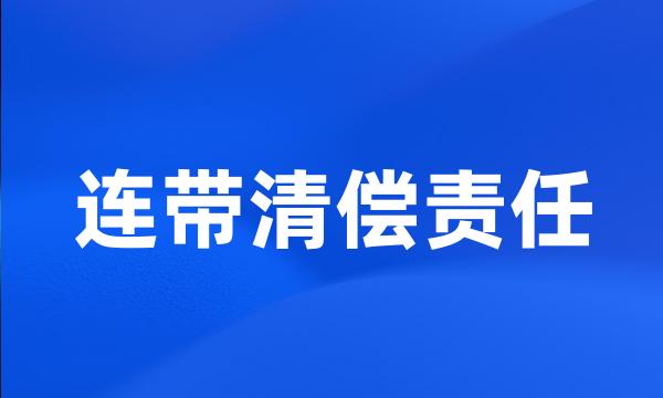 连带清偿责任