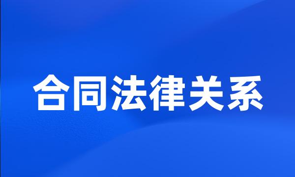 合同法律关系