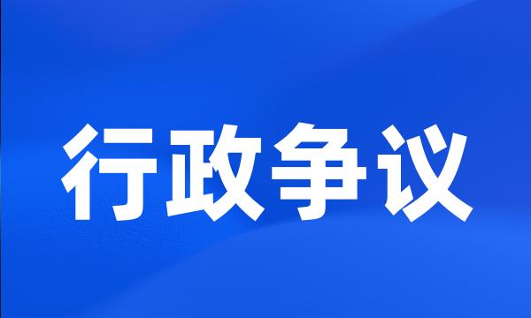 行政争议