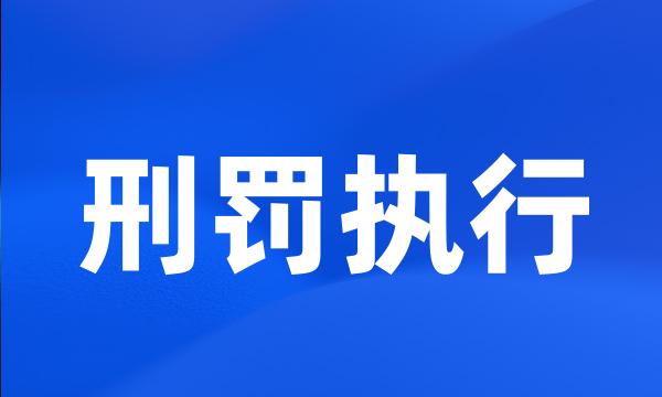 刑罚执行