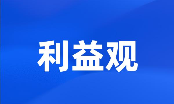 利益观