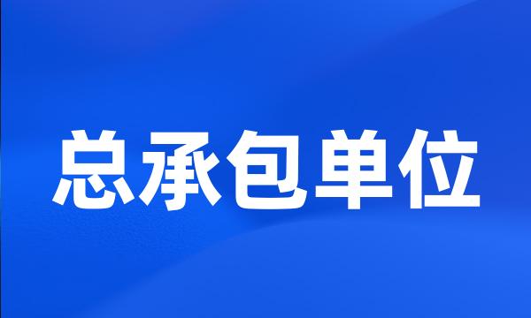 总承包单位