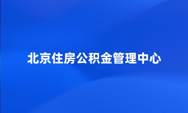 北京住房公积金管理中心