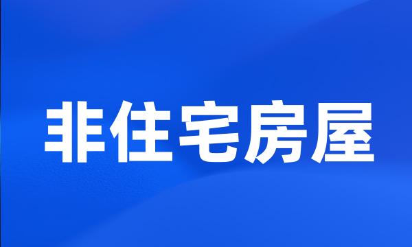 非住宅房屋