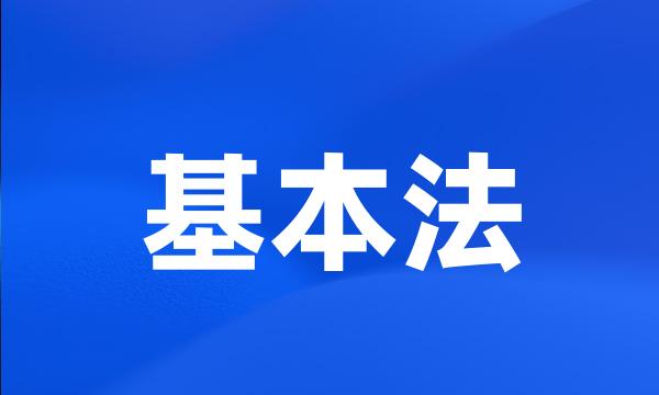 基本法