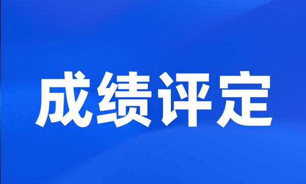 成绩评定