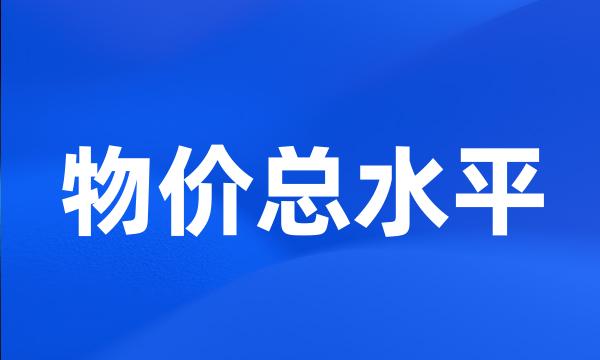 物价总水平