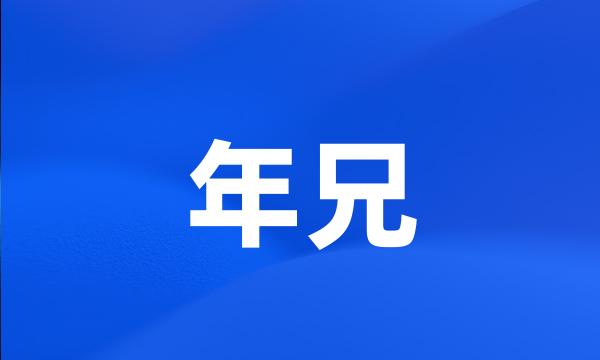 年兄