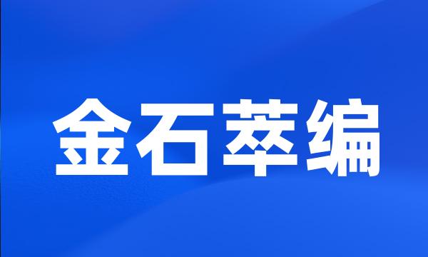 金石萃编