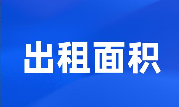出租面积