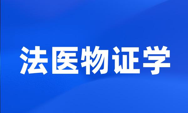 法医物证学