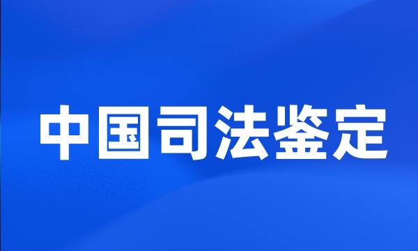 中国司法鉴定