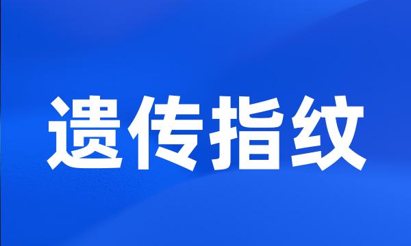 遗传指纹