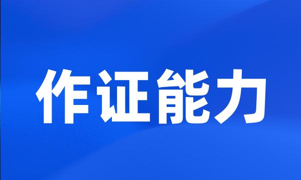 作证能力
