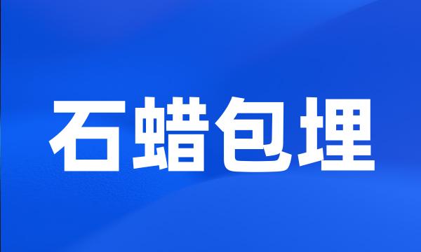 石蜡包埋
