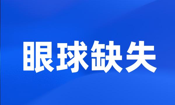 眼球缺失