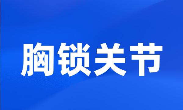 胸锁关节