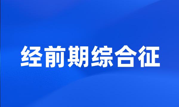 经前期综合征