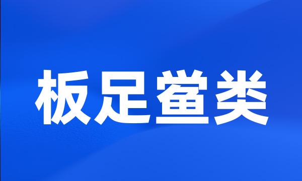 板足鲎类