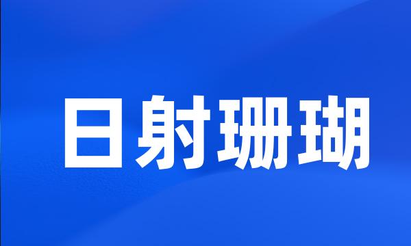 日射珊瑚